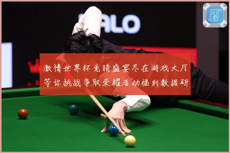 激情世界杯竞猜盛宴尽在游戏大厅等你挑战争取荣耀活动福利数据研判-深度解析