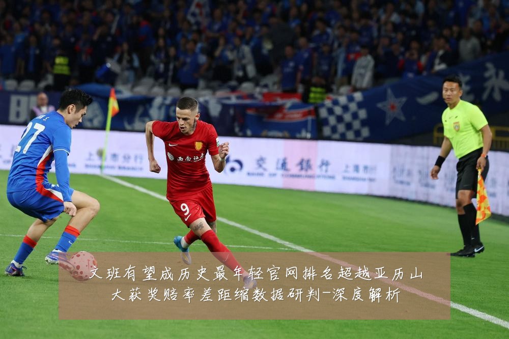 文班有望成历史最年轻官网排名超越亚历山大获奖赔率差距缩数据研判-深度解析