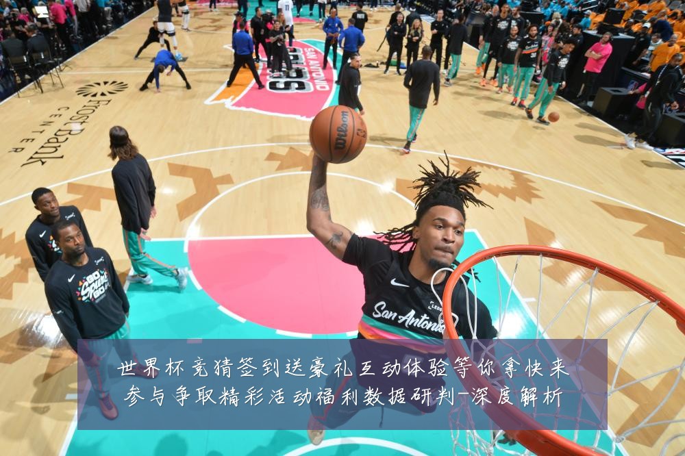 世界杯竞猜签到送豪礼互动体验等你拿快来参与争取精彩活动福利数据研判-深度解析