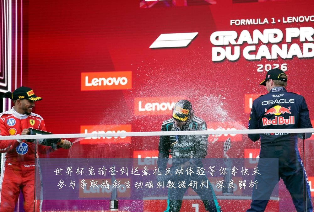 世界杯竞猜签到送豪礼互动体验等你拿快来参与争取精彩活动福利数据研判-深度解析