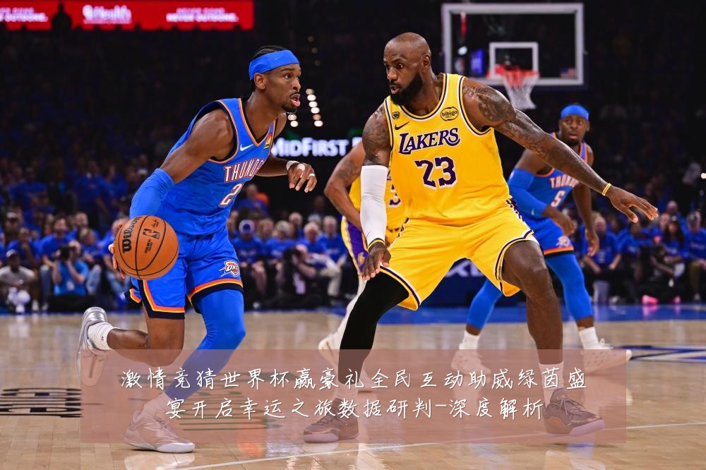 激情竞猜世界杯赢豪礼全民互动助威绿茵盛宴开启幸运之旅数据研判-深度解析