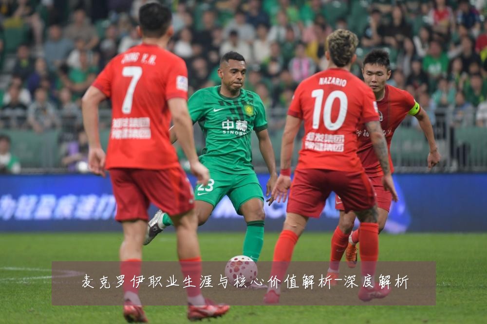 麦克罗伊职业生涯与核心价值解析-深度解析