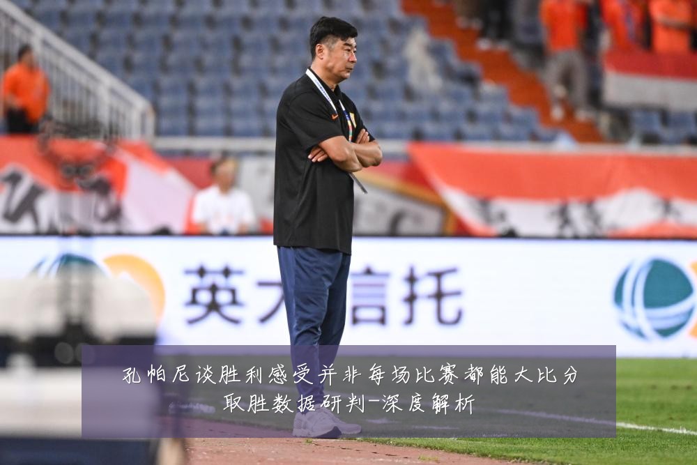 孔帕尼谈胜利感受并非每场比赛都能大比分取胜数据研判-深度解析