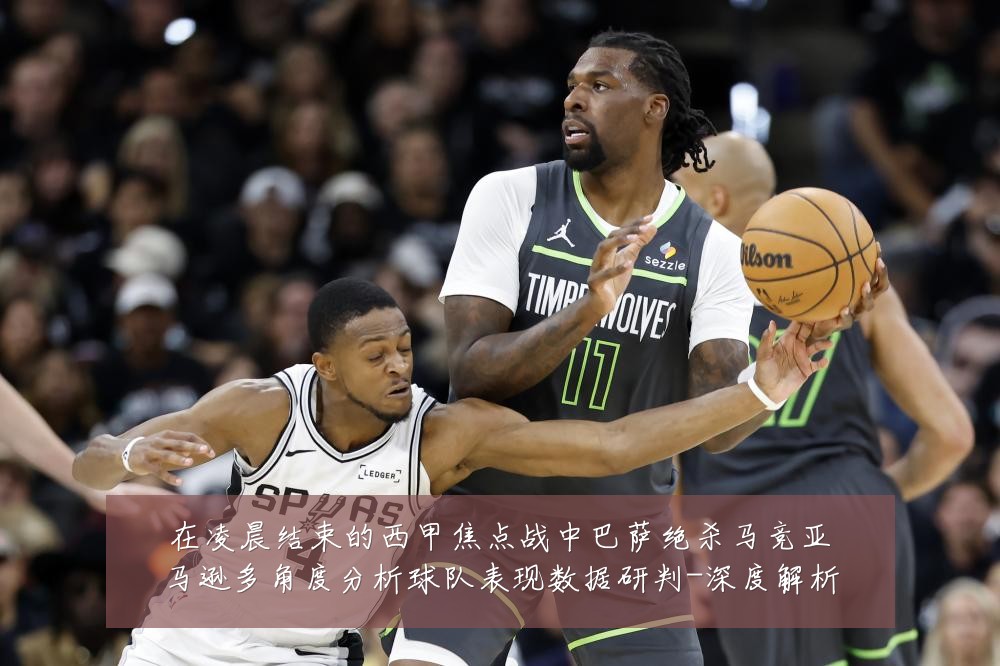 在凌晨结束的西甲焦点战中巴萨绝杀马竞亚马逊多角度分析球队表现数据研判-深度解析