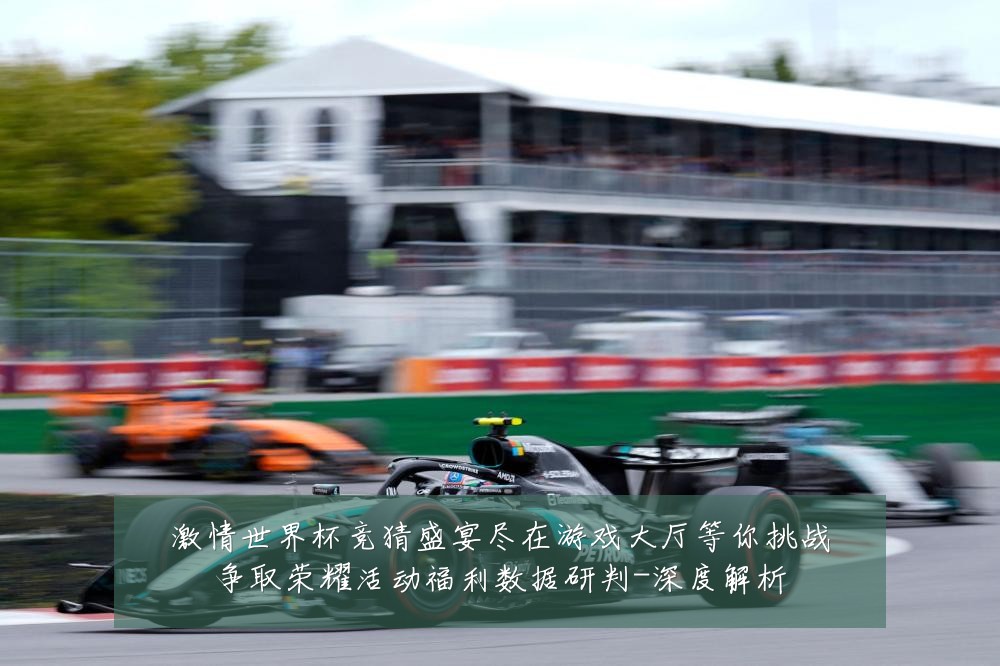 激情世界杯竞猜盛宴尽在游戏大厅等你挑战争取荣耀活动福利数据研判-深度解析