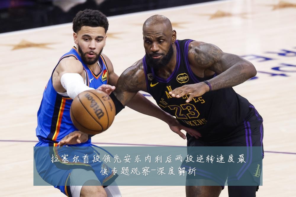 拉塞尔首段领先安东内利后两段逆转速度最快专题观察-深度解析