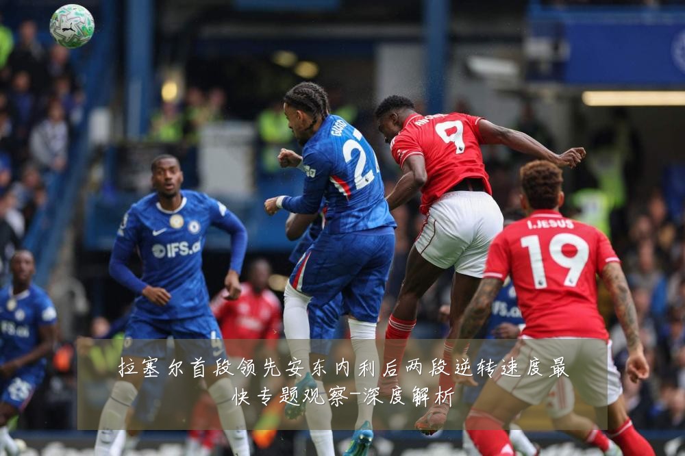 拉塞尔首段领先安东内利后两段逆转速度最快专题观察-深度解析